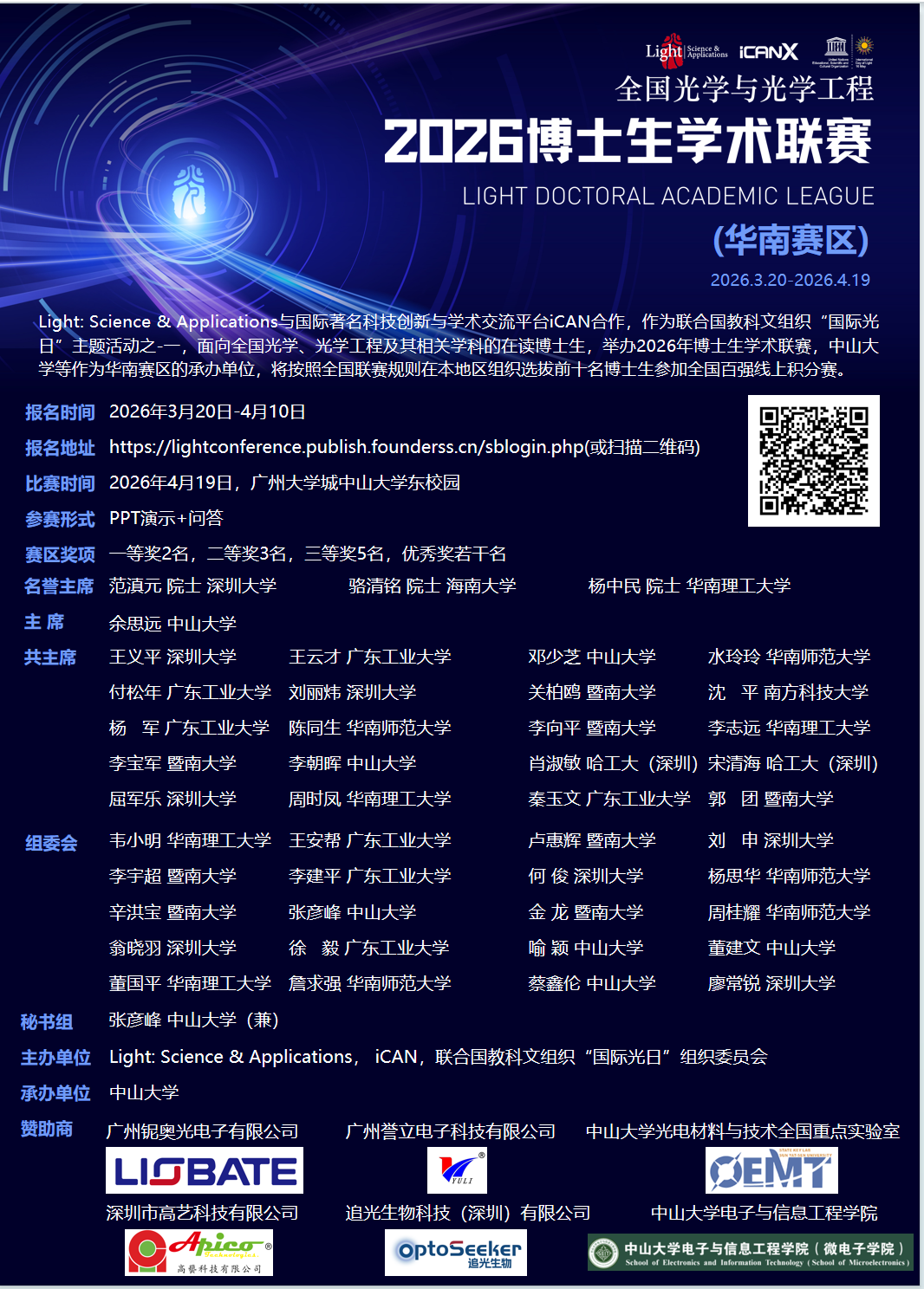 全国光学与光学工程 2026博士生学术联赛 LIGHT DOCTORAL ACADEMIC LEAGUE （华南赛区）2026.3.20-2026.4.19
